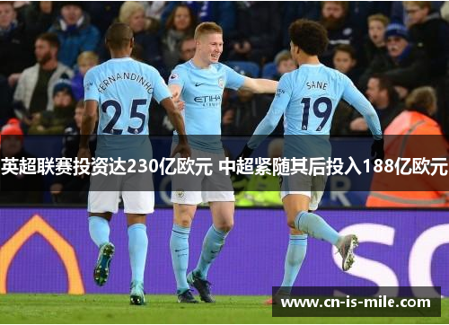 英超联赛投资达230亿欧元 中超紧随其后投入188亿欧元
