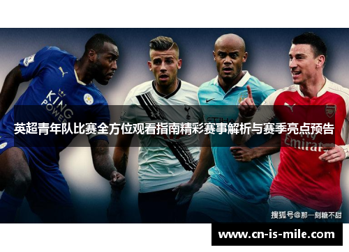 英超青年队比赛全方位观看指南精彩赛事解析与赛季亮点预告