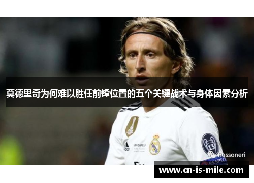 莫德里奇为何难以胜任前锋位置的五个关键战术与身体因素分析