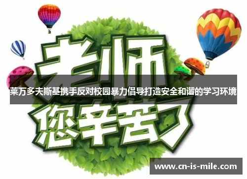 莱万多夫斯基携手反对校园暴力倡导打造安全和谐的学习环境 莱万多夫斯基携手反对校园暴力倡导打造安全和谐的学习环境