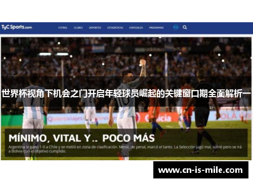 世界杯视角下机会之门开启年轻球员崛起的关键窗口期全面解析一