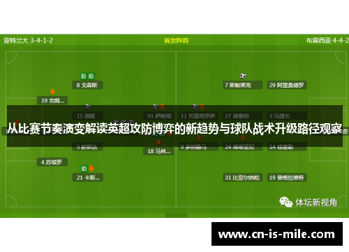 从比赛节奏演变解读英超攻防博弈的新趋势与球队战术升级路径观察 从比赛节奏演变解读英超攻防博弈的新趋势与球队战术升级路径观察