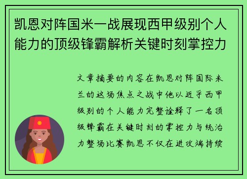 凯恩对阵国米一战展现西甲级别个人能力的顶级锋霸解析关键时刻掌控力