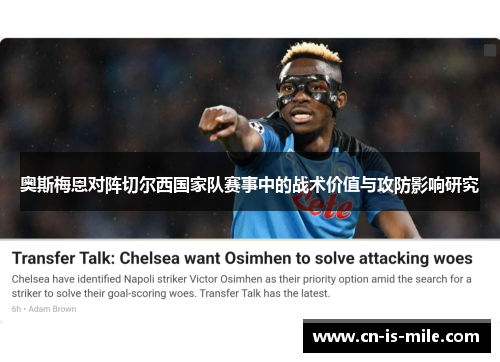 奥斯梅恩对阵切尔西国家队赛事中的战术价值与攻防影响研究