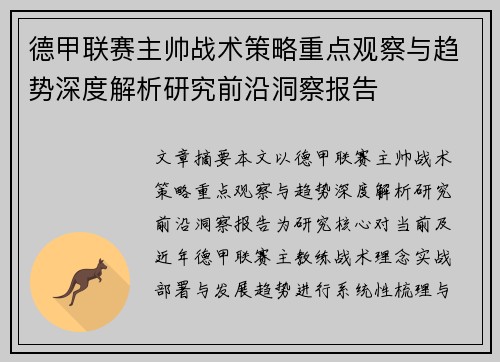 德甲联赛主帅战术策略重点观察与趋势深度解析研究前沿洞察报告