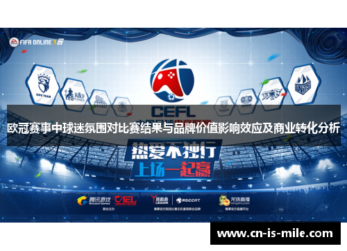 欧冠赛事中球迷氛围对比赛结果与品牌价值影响效应及商业转化分析 欧冠赛事中球迷氛围对比赛结果与品牌价值影响效应及商业转化分析