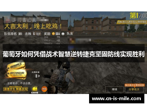 葡萄牙如何凭借战术智慧逆转捷克坚固防线实现胜利