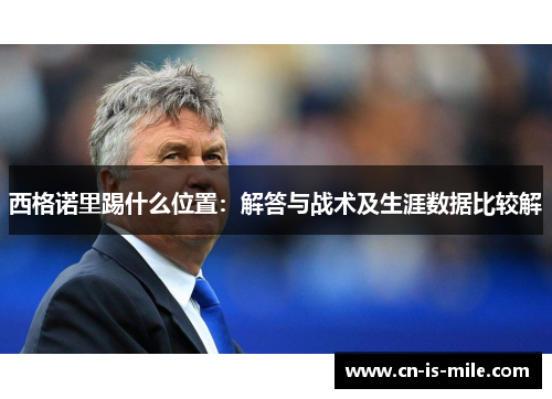 西格诺里踢什么位置：解答与战术及生涯数据比较解