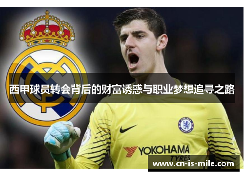 西甲球员转会背后的财富诱惑与职业梦想追寻之路 西甲球员转会背后的财富诱惑与职业梦想追寻之路