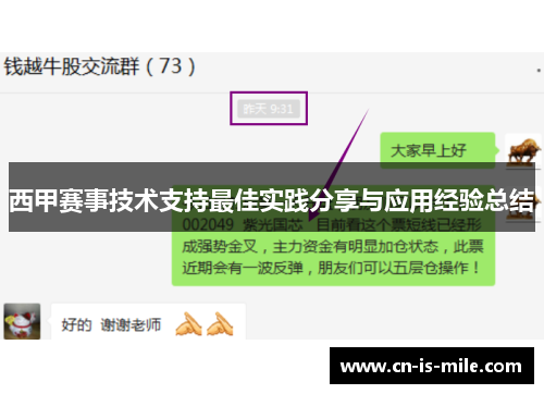西甲赛事技术支持最佳实践分享与应用经验总结 西甲赛事技术支持最佳实践分享与应用经验总结