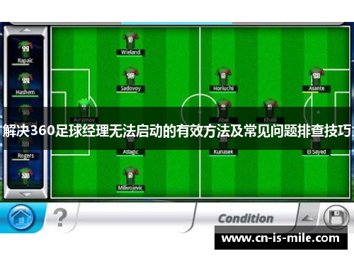 解决360足球经理无法启动的有效方法及常见问题排查技巧