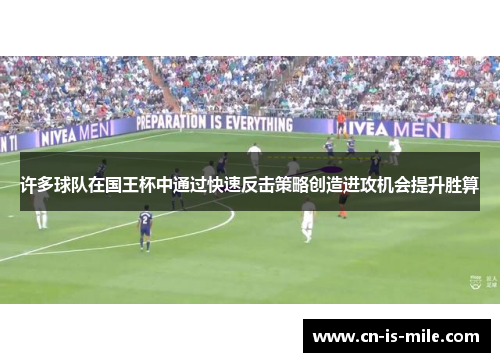 许多球队在国王杯中通过快速反击策略创造进攻机会提升胜算