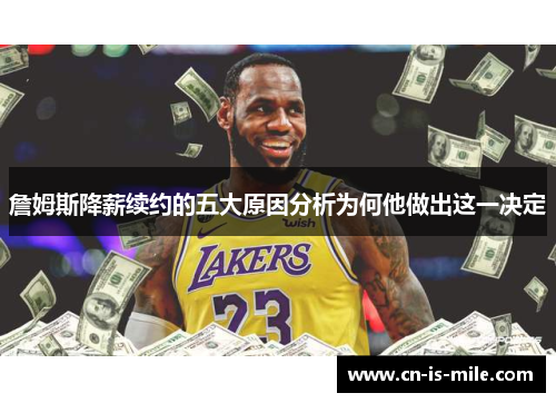 詹姆斯降薪续约的五大原因分析为何他做出这一决定