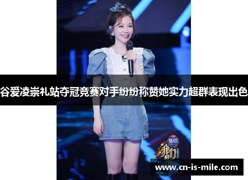 谷爱凌崇礼站夺冠竞赛对手纷纷称赞她实力超群表现出色
