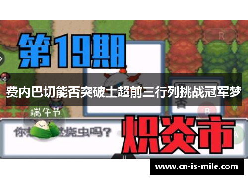 费内巴切能否突破土超前三行列挑战冠军梦 费内巴切能否突破土超前三行列挑战冠军梦