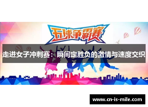 走进女子冲刺赛：瞬间定胜负的激情与速度交织