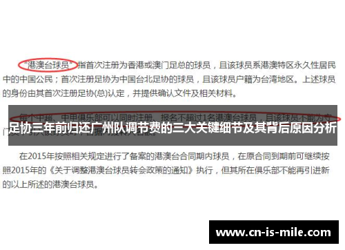 足协三年前归还广州队调节费的三大关键细节及其背后原因分析 足协三年前归还广州队调节费的三大关键细节及其背后原因分析