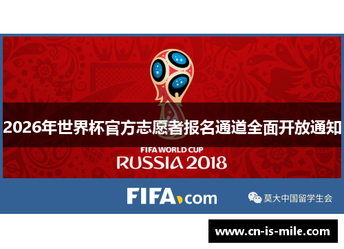 2026年世界杯官方志愿者报名通道全面开放通知