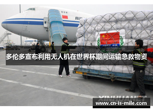 多伦多宣布利用无人机在世界杯期间运输急救物资