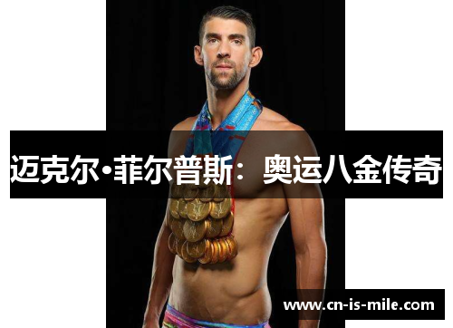 迈克尔·菲尔普斯：奥运八金传奇