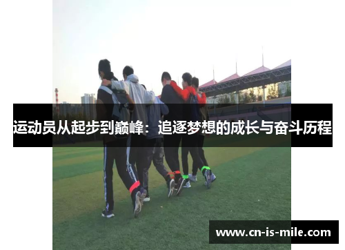 运动员从起步到巅峰：追逐梦想的成长与奋斗历程