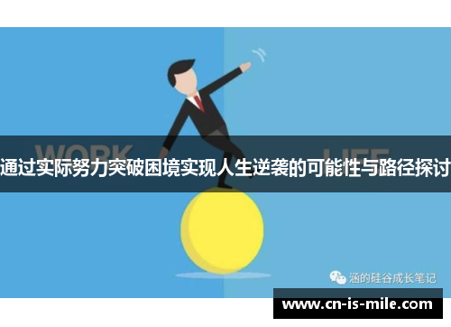 通过实际努力突破困境实现人生逆袭的可能性与路径探讨