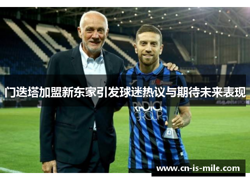 门迭塔加盟新东家引发球迷热议与期待未来表现