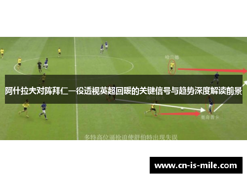 阿什拉夫对阵拜仁一役透视英超回暖的关键信号与趋势深度解读前景