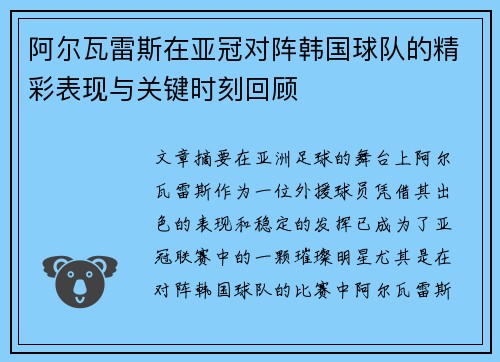 阿尔瓦雷斯在亚冠对阵韩国球队的精彩表现与关键时刻回顾