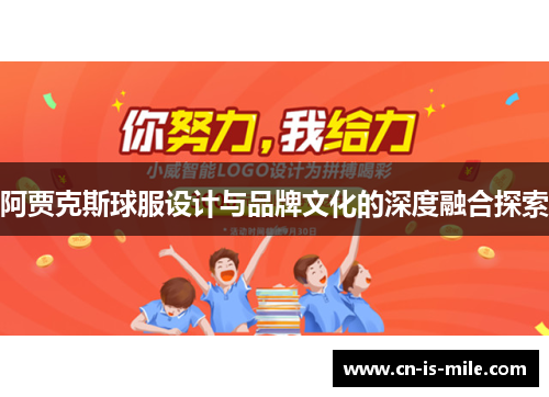 阿贾克斯球服设计与品牌文化的深度融合探索