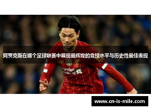 阿贾克斯在哪个足球联赛中展现最辉煌的竞技水平与历史性最佳表现