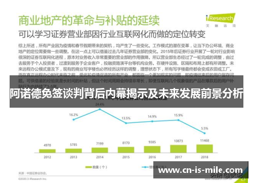 阿诺德免签谈判背后内幕揭示及未来发展前景分析