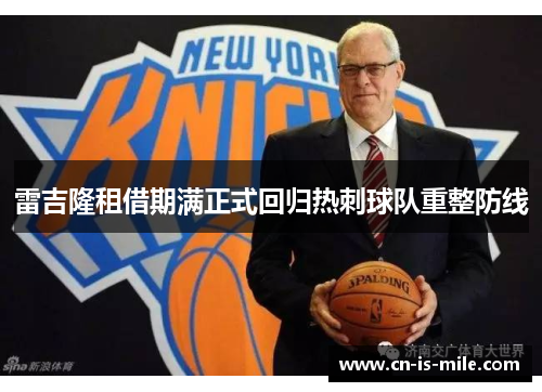 雷吉隆租借期满正式回归热刺球队重整防线 雷吉隆租借期满正式回归热刺球队重整防线