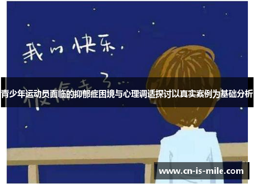 青少年运动员面临的抑郁症困境与心理调适探讨以真实案例为基础分析