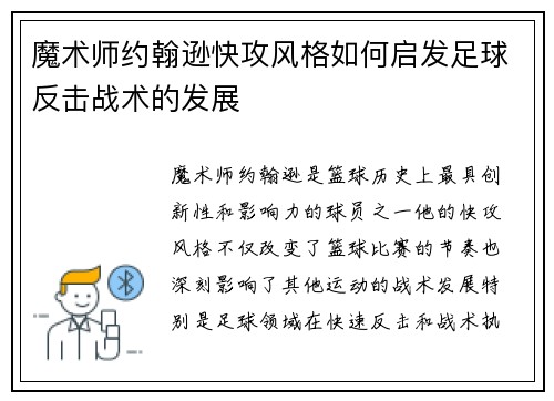 魔术师约翰逊快攻风格如何启发足球反击战术的发展