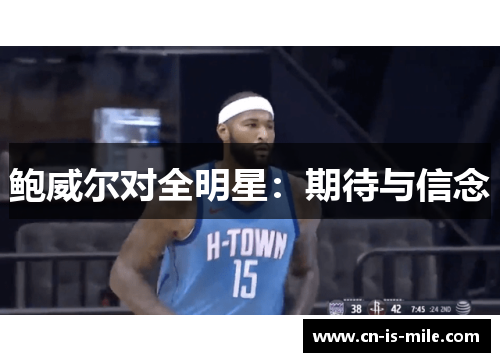 鲍威尔对全明星：期待与信念