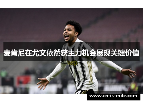 麦肯尼在尤文依然获主力机会展现关键价值