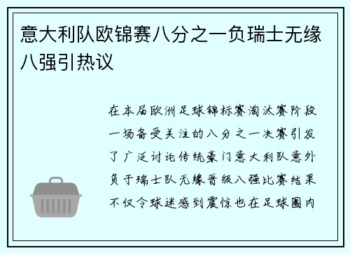 意大利队欧锦赛八分之一负瑞士无缘八强引热议 意大利队欧锦赛八分之一负瑞士无缘八强引热议