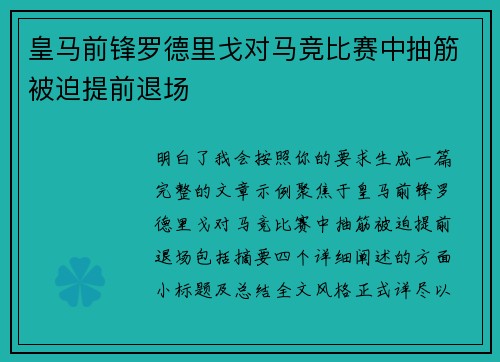 皇马前锋罗德里戈对马竞比赛中抽筋被迫提前退场