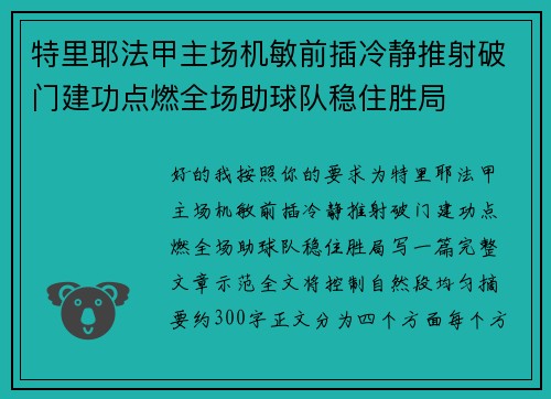特里耶法甲主场机敏前插冷静推射破门建功点燃全场助球队稳住胜局