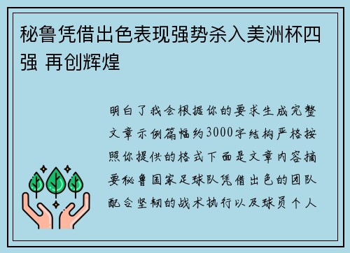 秘鲁凭借出色表现强势杀入美洲杯四强 再创辉煌
