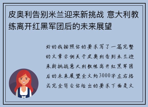 皮奥利告别米兰迎来新挑战 意大利教练离开红黑军团后的未来展望