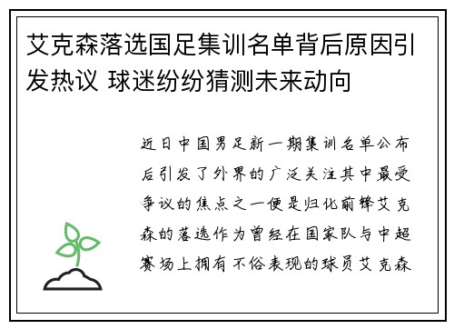 艾克森落选国足集训名单背后原因引发热议 球迷纷纷猜测未来动向