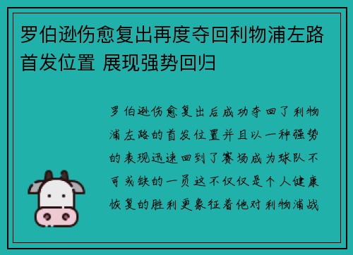 罗伯逊伤愈复出再度夺回利物浦左路首发位置 展现强势回归