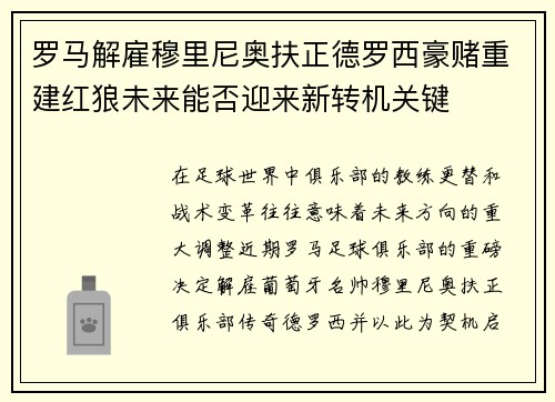 罗马解雇穆里尼奥扶正德罗西豪赌重建红狼未来能否迎来新转机关键
