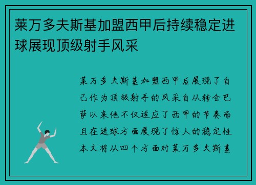 莱万多夫斯基加盟西甲后持续稳定进球展现顶级射手风采