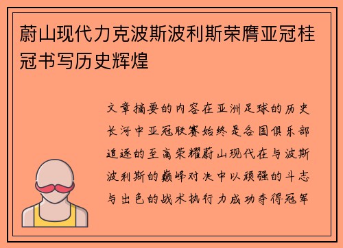 蔚山现代力克波斯波利斯荣膺亚冠桂冠书写历史辉煌