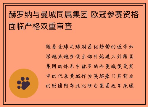 赫罗纳与曼城同属集团 欧冠参赛资格面临严格双重审查