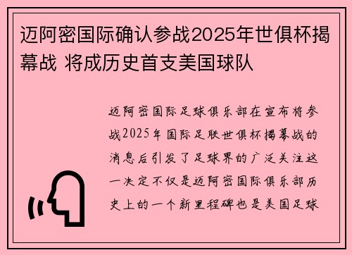 迈阿密国际确认参战2025年世俱杯揭幕战 将成历史首支美国球队