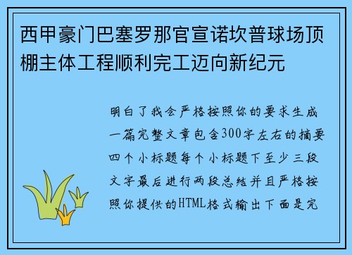 西甲豪门巴塞罗那官宣诺坎普球场顶棚主体工程顺利完工迈向新纪元